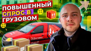 ПОВЫШЕННЫЙ СПРОС В ЯНДЕКС ГРУЗОВОМ/Яндекс Про Доставка на своем авто/Малый кузов S/Сколько заработал