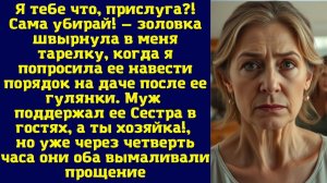 Истории из жизни|Я тебе что, прислуга|Аудио рассказы|Аудиокниги слушать онлайн|Жизненные истории