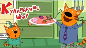 ТРИ КОТА. КУЛИНАРНОЕ ШОУ