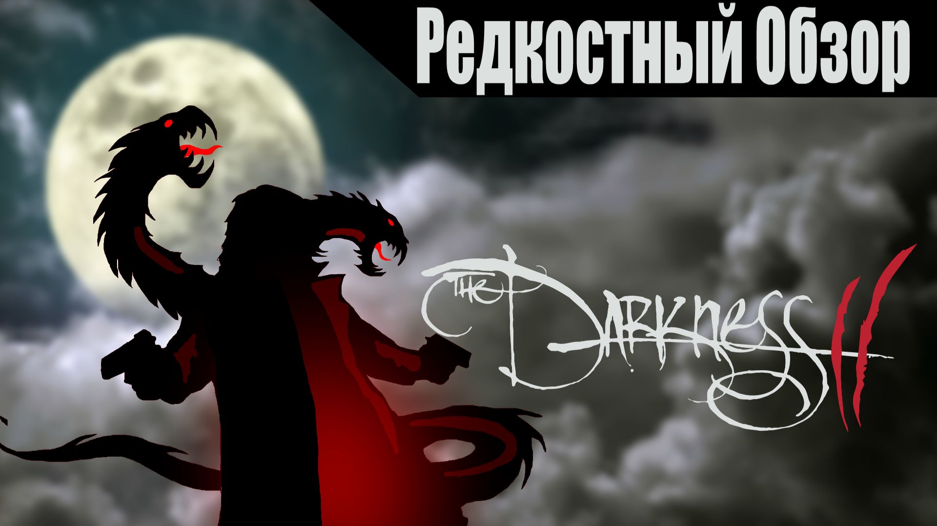The Darkness 2(2012) Темнее темного.(пересказ сюжета).