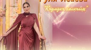 Гуля Исаева