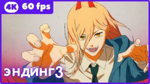 Человек-бензопила ★ эндинг3 ★ 4К|60fps