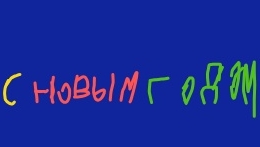 С НОВЫМ ГОДОМ!