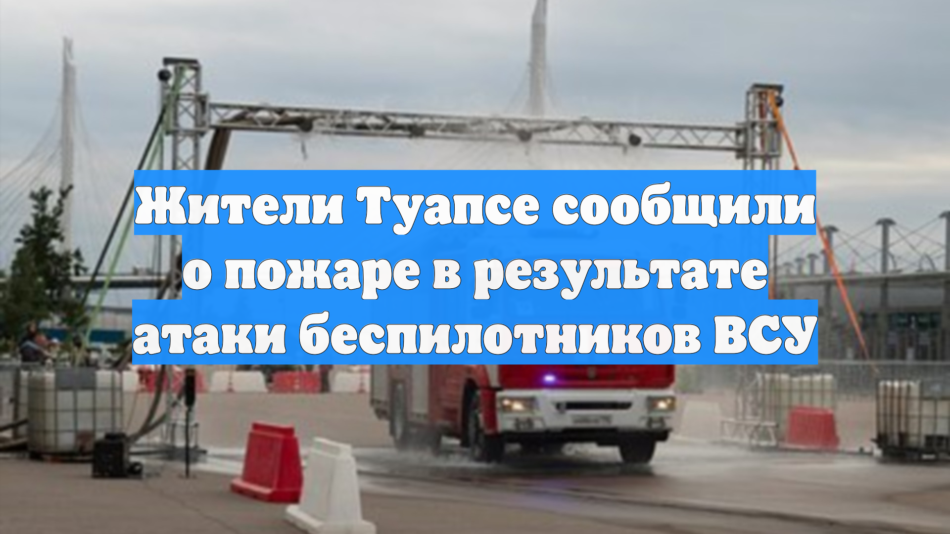 Пожар в Туапсе вспыхнул после серии взрывов и работы ПВО