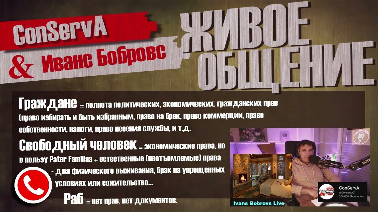 ConServA & Иванс Бобровс. Вопрос - ответ. Права человека. Международное и естественное право. Суды.