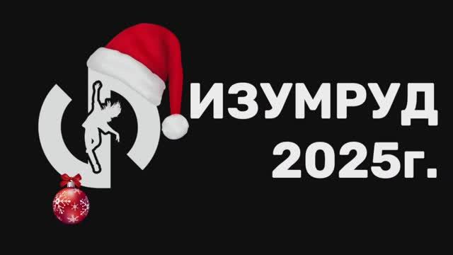 Новый год 2025г. группа "Изумруд" смотреть онлайн