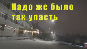 НАДО ЖЕ БЫЛО МНЕ ТАК УПАСТЬ / 27 и 28 декабря 2025