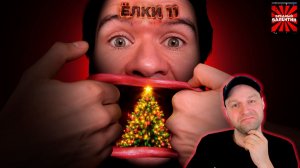 Ёлки 11 — бесконечный ужас и ужас без конца ▶ EvgenComedian |РЕАКЦИЯ|