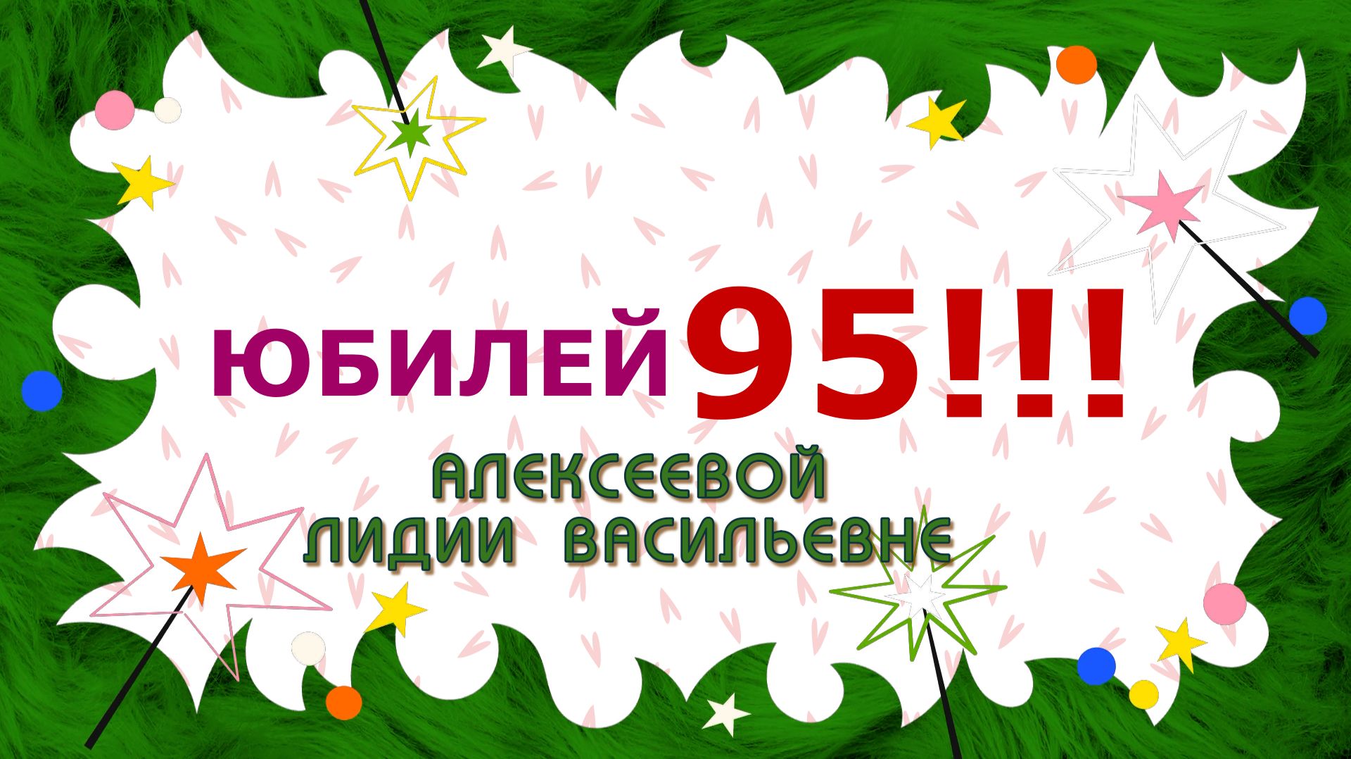 Юбилей 95 Алексеевой Лидии Васильевны смотреть онлайн