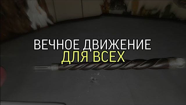 ВЕЧНОЕ ДВИЖЕНИЕ...ДЛЯ ВСЕХ... смотреть онлайн