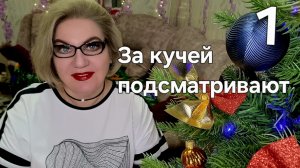 За кучей подсматривают🤯❗️