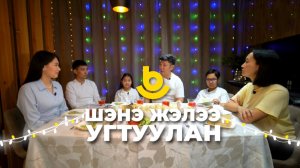 Шэнэ жэлээ угтуулан | В гостях у звезды Чингис Раднаев