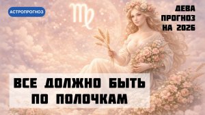 Годовой гороскоп на 2026 год для Девы