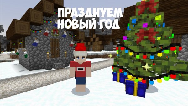 Празднуем новый год в Майнкрафте | ManeLego minecraft