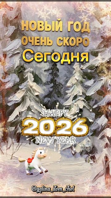 Сегодня наступает Новый год