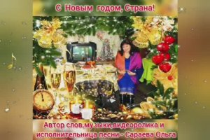 С Новым годом,Страна!