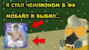 Я стал чемпионом в ФК мобайл и выбил.. #чг #чгтоп #фкмобайл #фк25