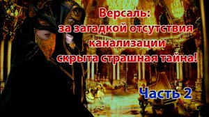 Версаль: за загадкой отсутствия канализации скрыта страшная тайна!. Часть 2