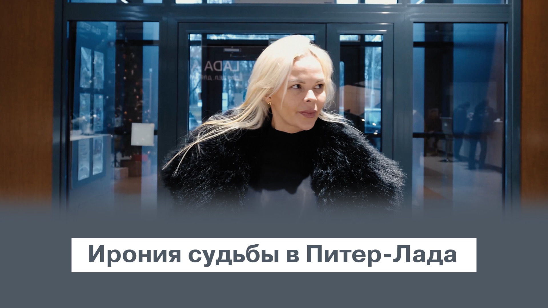 Ирония судьбы в Питер-Лада.