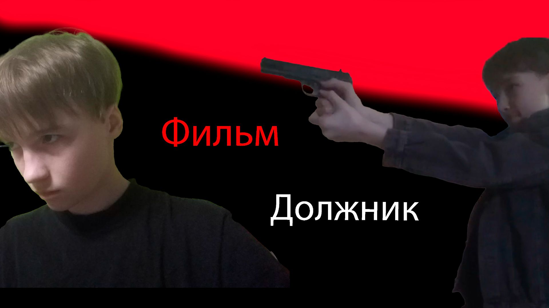 Фильм "Должник" смотреть онлайн