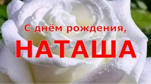 С ДНЁМ РОЖДЕНИЯ, НАТАША