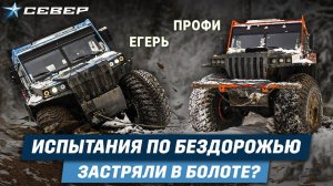 Испытания по бездорожью / Профи, Егерь / Аэролодки и Вездеходы Север