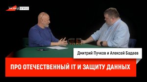 Алексей Бадаев про отечественный IT и защиту данных