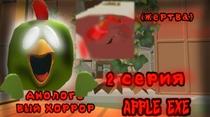 Аналоговый хоррор APPLE EXE 2 серия (жертва)