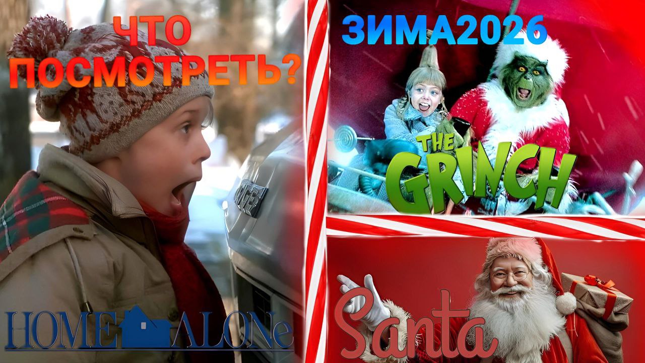ТОП-10 новогодних фильмов для всей семьи! Идеи для праздничного просмотра смотреть онлайн
