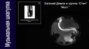 Евгений Димов и группа "Степ" - 1986 год "Мост"