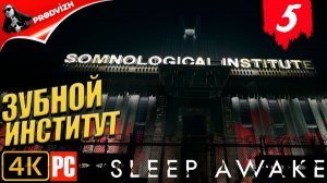 SLEEP AWAKE ║ #5 ЗУБНОЙ ИНСТИТУТ ║ СПИ НАЯВУ
