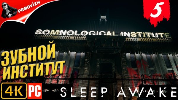 SLEEP AWAKE ║ #5 ЗУБНОЙ ИНСТИТУТ ║ СПИ НАЯВУ