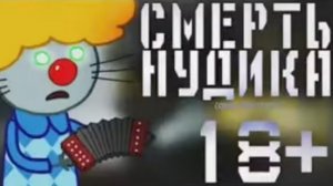 ПОТЕРЯННЫЙ ЭПИЗОД ТРИ КОТА | СМЕРТЬ НУДИКА | ПОТЕРЯННАЯ СЕРИЯ ТРИ КОТА