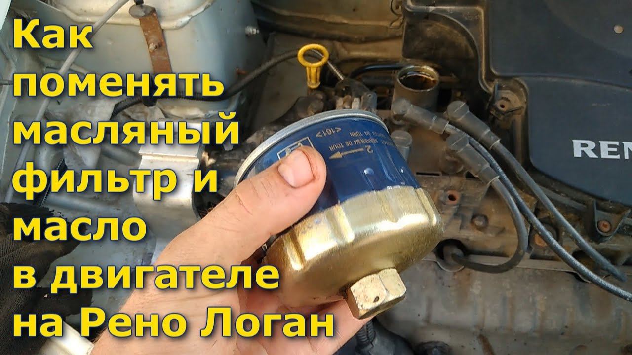Как поменять масляный фильтр и масло в двигателе на Рено Логан, Рено Сандеро, Лада Ларгус, Дачия