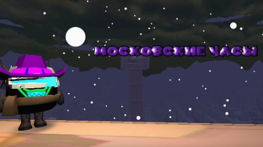 МОСКОВСКИЕ ЧАСЫ В ЧГ