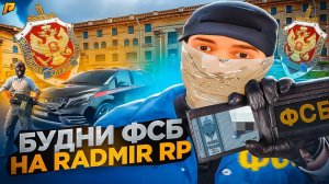 БУДНИ ФСБ на RADMIR RP в GTA CRMP