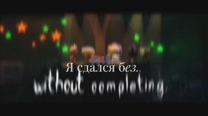 Перевод песни Locked away-dandys world-CG5.