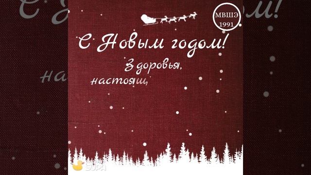 С Новым годом!