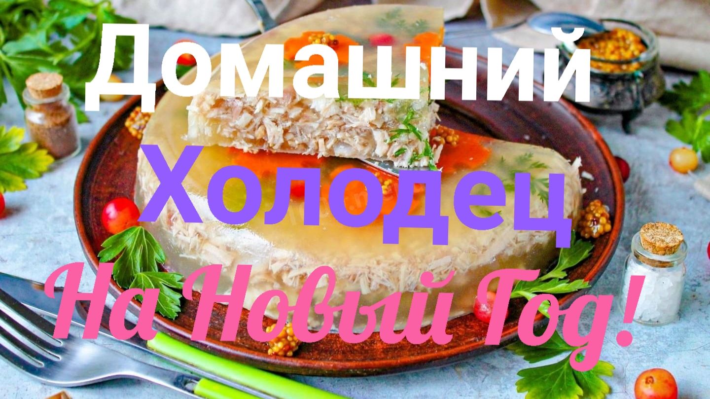 ГОТОВИМ ХОЛОДЕЦ НА НОВЫЙ ГОД! смотреть онлайн
