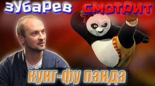 Зубарев смотрит мультфильм "Кунг-фу Панда" смотреть онлайн
