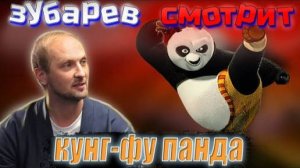 Зубарев смотрит мультфильм "Кунг-фу Панда"