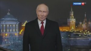 Новогоднее обращение Владимира Путина 2026