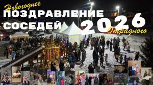 Поздравление 2026 соседи Отрадного!
