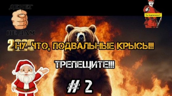 ТРЕПЕЩИТЕ, МОШОНКИ!!! # 2