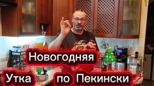 Новогодняя 🎄 Утка 🦆 по Пекински 🥢