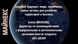 Создавая будущее:люди, экономика, активы для развития территорий и бизнеса. Елена МАЛКОВА, UDS GROUP