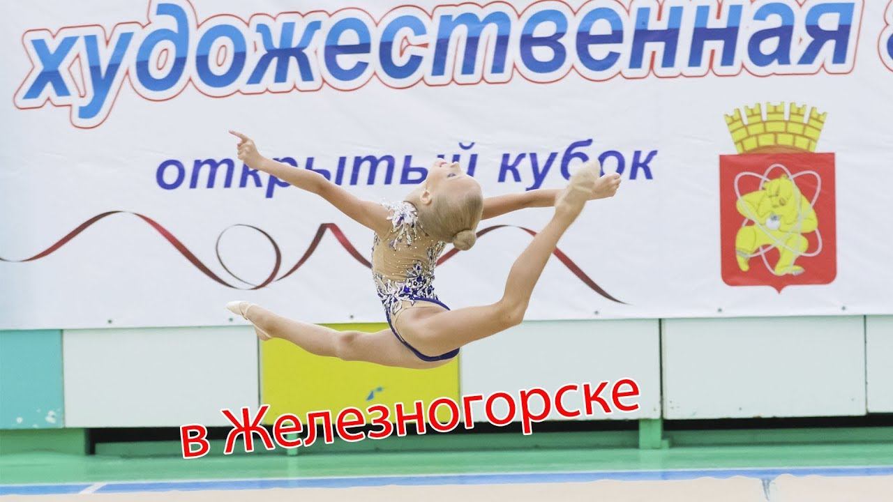 Чемпионат и Первенство ЗАТО Железногорск по художественной гимнастике Васильченко София /Мунсерят