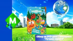 Обзор на DVD-диск Смешарики: "Лучшие серии 6"