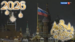 Новогоднее обращение президента РФ В.В.Путина 2026