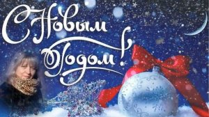 Поздравление  С Новым Годом!!!